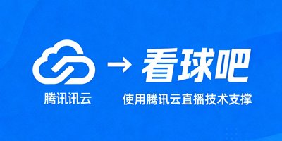 腾讯体育云技术合作标识，表明看球吧使用腾讯云直播技术支撑。